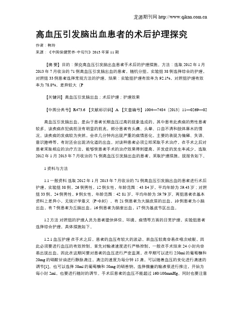 高血压引发脑出血患者的术后护理探究