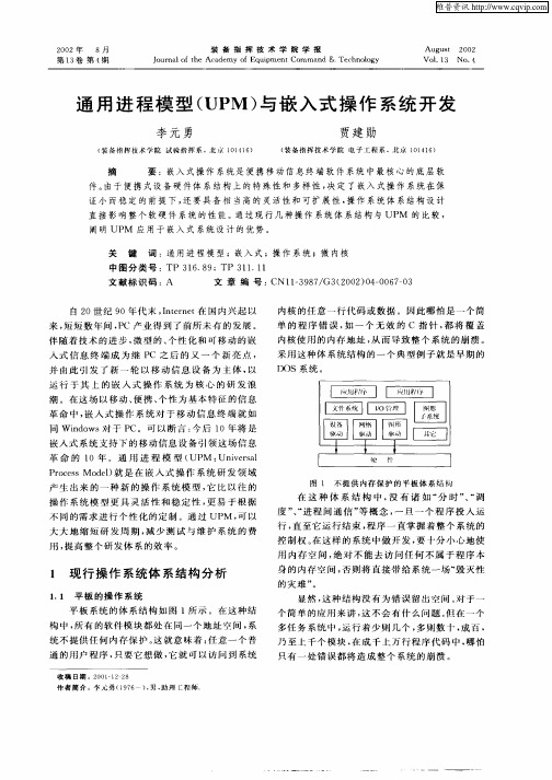 通用进程模型(UPM)与嵌入式操作系统开发