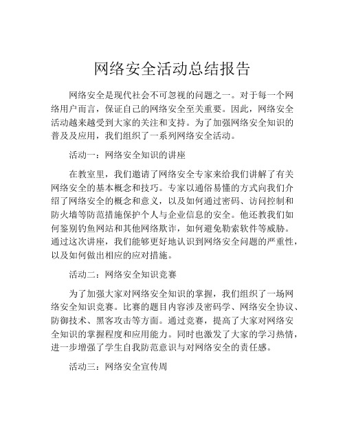 网络安全活动总结报告