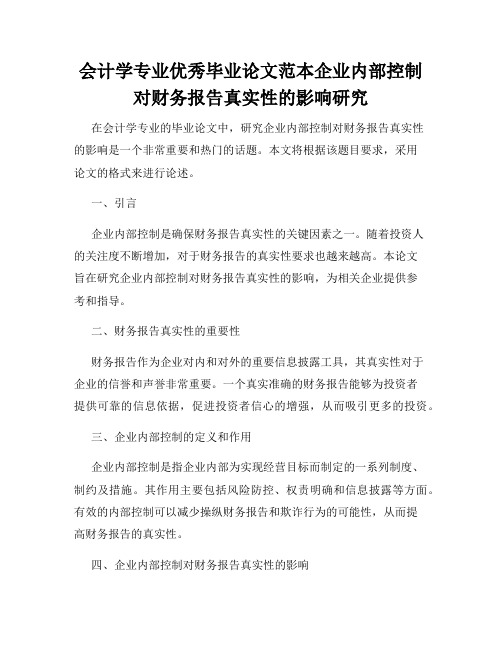 会计学专业优秀毕业论文范本企业内部控制对财务报告真实性的影响研究