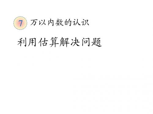 (新)人教版二年级数学下册《利用估算解决问题》优质公开课课件