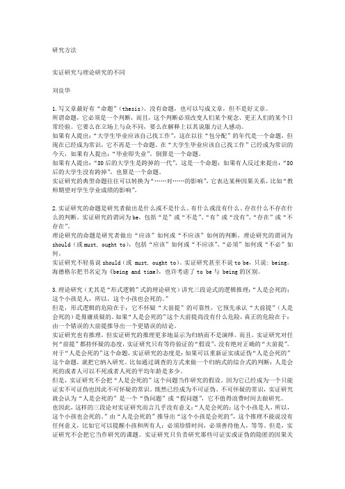 研究方法实证研究与理论研究的不同