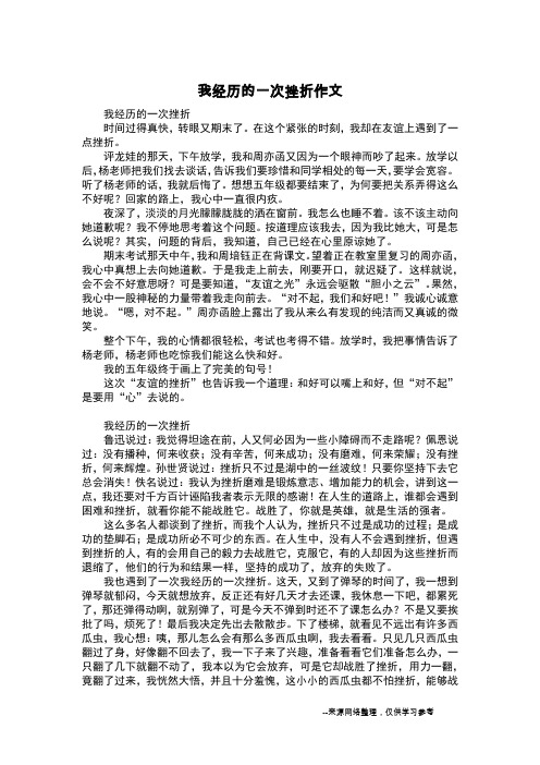 我经历的一次挫折作文_六年级日记