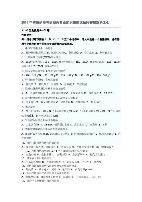 2014年初级护师考试相关专业知识模拟试题附答案解析第七套解析