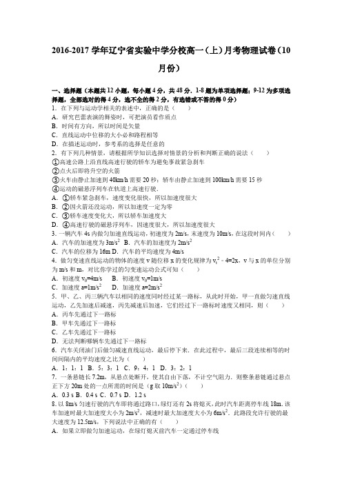 《解析》辽宁省实验中学分校2016-2017学年高一上学期月考物理试卷(10月份)Word版含解析