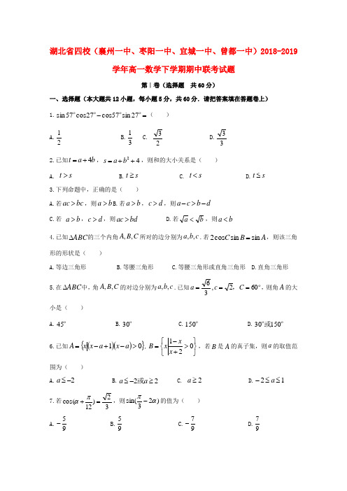 湖北省(襄州一中、枣阳一中、宜城一中、曾都一中)2018_2019学年高一数学下学期期中联考试题