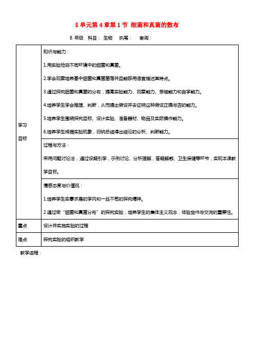 八年级生物上册《第5单元 第4章 第1节-2 细菌和真菌的散布》学案