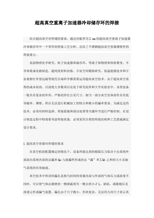 超高真空重离子加速器冷却储存环的焊接