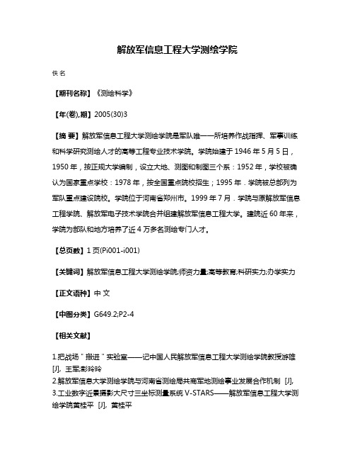 解放军信息工程大学测绘学院