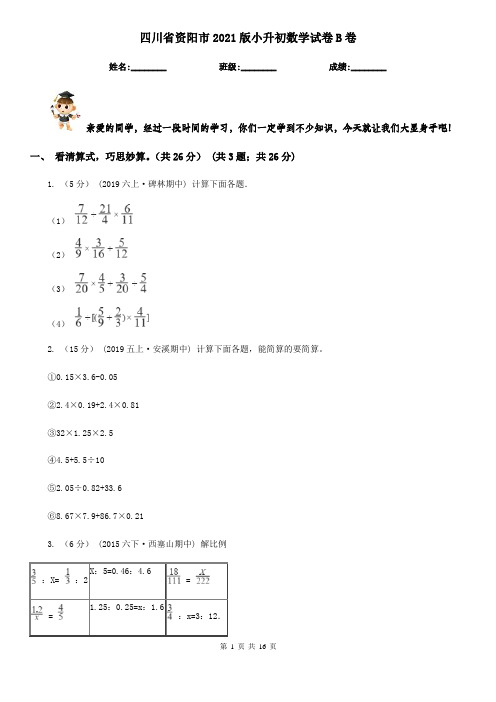 四川省资阳市2021版小升初数学试卷B卷