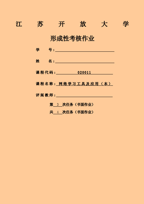 江苏开放大网络学习工具及应用本第次作业