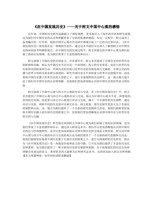 《在中国发现历史》——关于柯文中国中心观的感悟