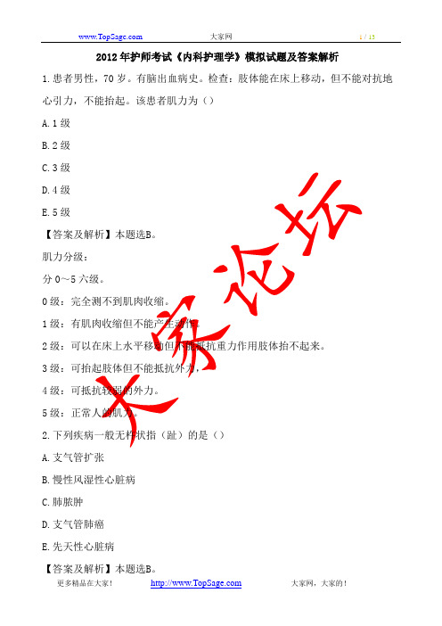 2012年护师考试《内科护理学》模拟试题及答案解析