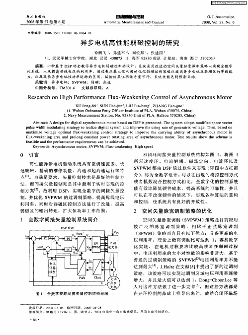 异步电机高性能弱磁控制的研究