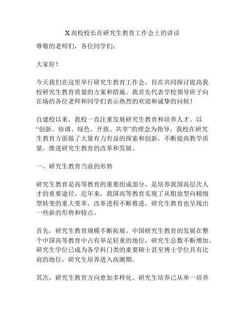 X高校校长在研究生教育工作会上的讲话