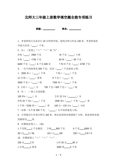 北师大三年级上册数学填空题全能专项练习