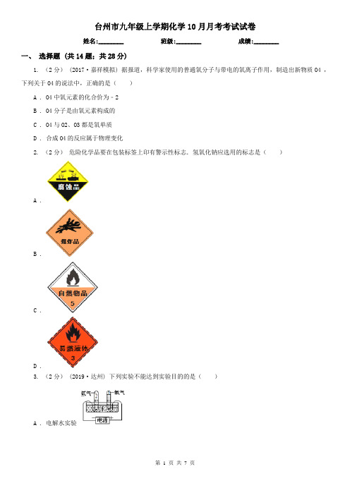 台州市九年级上学期化学10月月考考试试卷