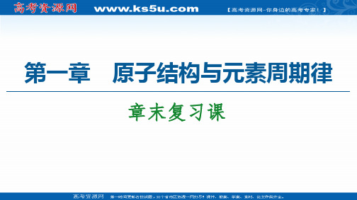 2020-2021学年鲁科版高中化学必修2课件：第一章 原子结构与元素周期律 章末复习课