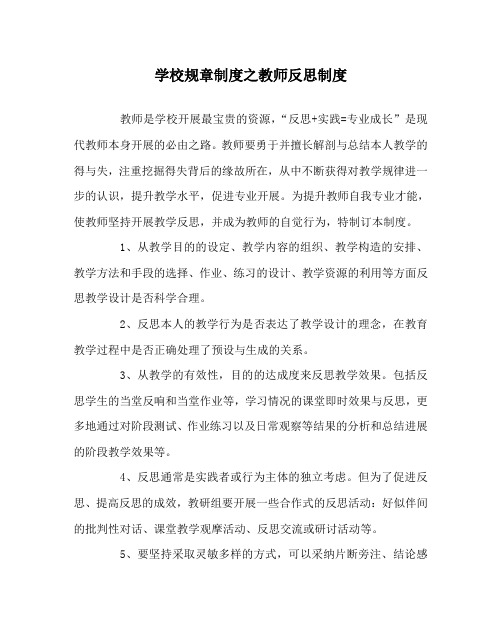 学校规章制度教师反思制度