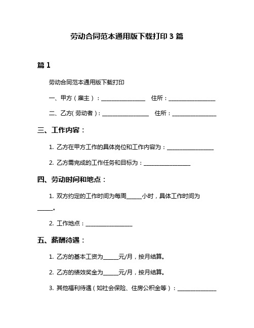 劳动合同范本通用版下载打印3篇