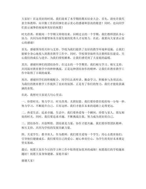 期末结业大会教师发言稿