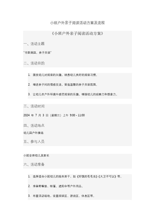 小班户外亲子阅读活动方案及流程