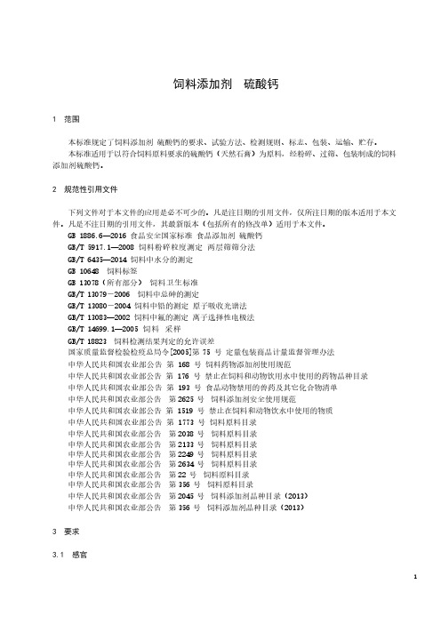 饲料添加剂硫酸钙产品技术标准2022