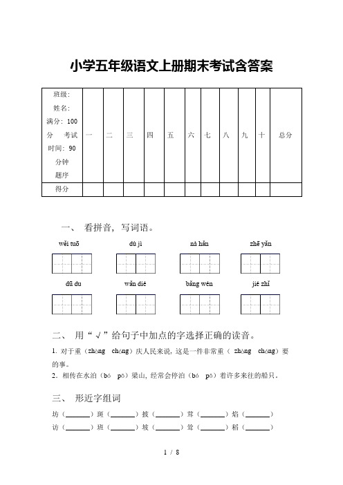 小学五年级语文上册期末考试含答案