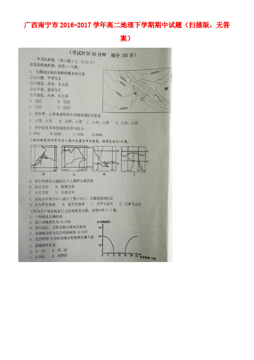 广西南宁市高二地理下学期期中试题(扫描版,无答案)(1)