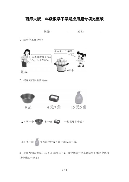 西师大版二年级数学下学期应用题专项完整版