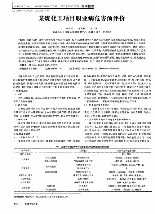 某煤化工项目职业病危害预评价