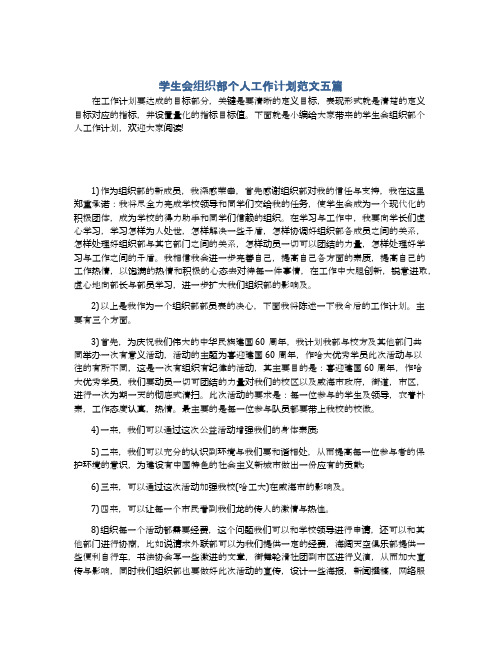 学生会组织部个人工作计划范文五篇