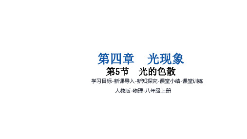 4.5光的色散  --人教版(2024)物理八年级上册