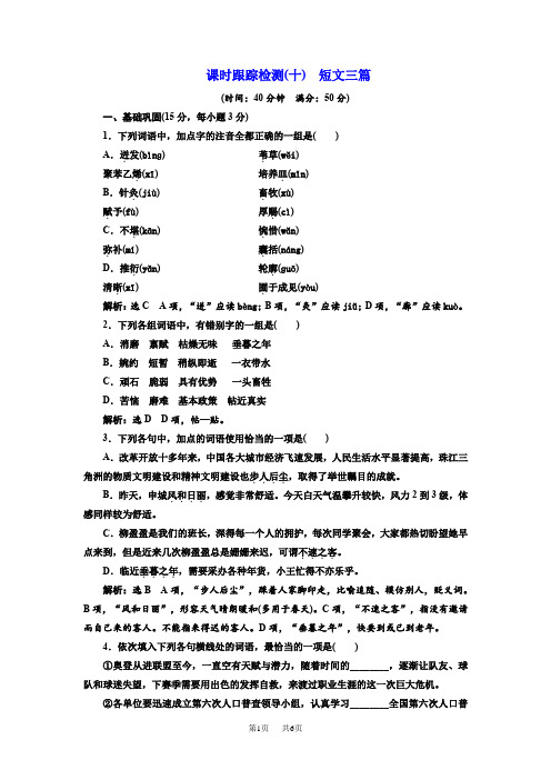 人教版高中语文必修4课时跟踪检测(十) 短文三篇 Word版含解析