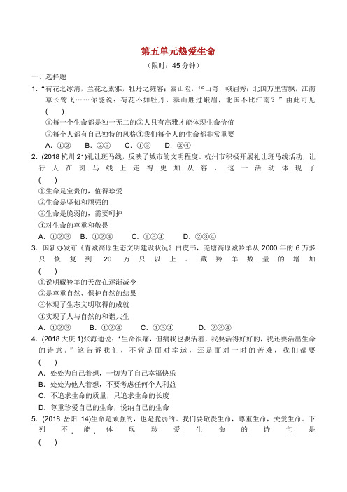 安徽省2019年中考道德与法治总复习 七下 第五单元 热爱生命 粤教版.docx