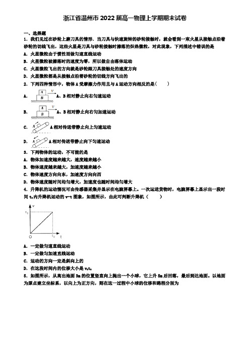 浙江省温州市2022届高一物理上学期期末试卷