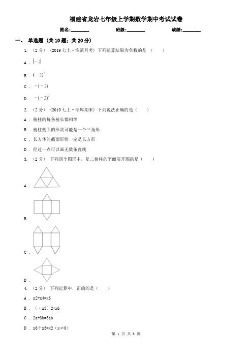 福建省龙岩七年级上学期数学期中考试试卷