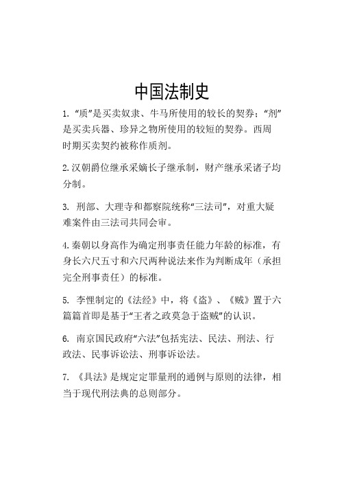 中国法制史考试复习题