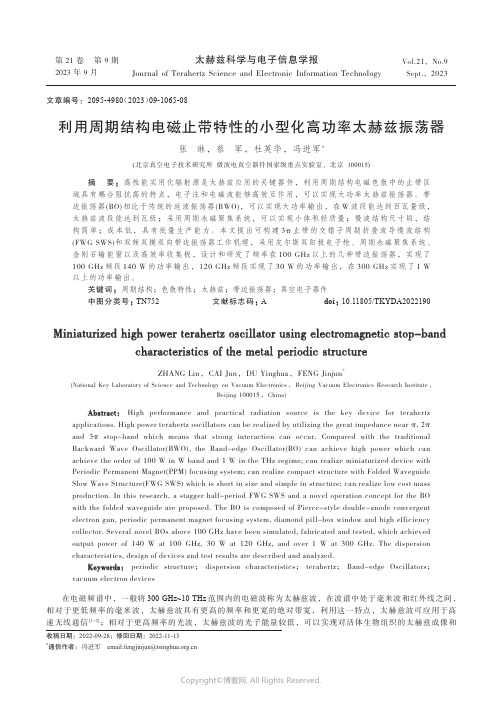 利用周期结构电磁止带特性的小型化高功率太赫兹振荡器