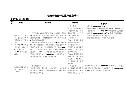 信息安全等级保护测评作业指导书(IIS6