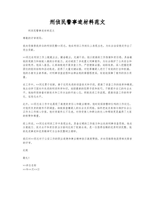 刑侦民警事迹材料范文