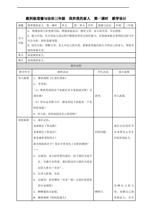 教科版《道德与法治》三年级上册第5课《我和我的家人》优质教案
