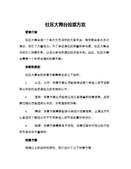 社区大舞台投票方案