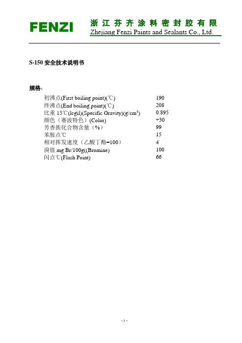 S150(四甲苯)安全技术说明书