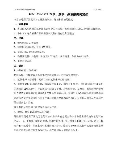 汽油、煤油、柴油酸度测定需要的仪器和材料
