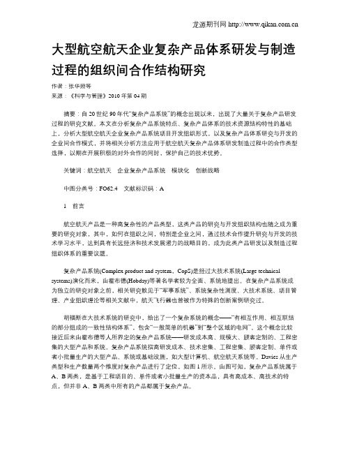 大型航空航天企业复杂产品体系研发与制造过程的组织间合作结构研究