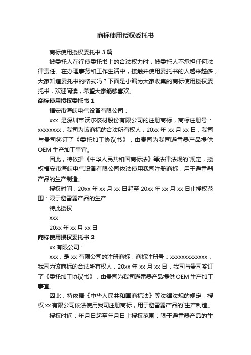 商标使用授权委托书3篇