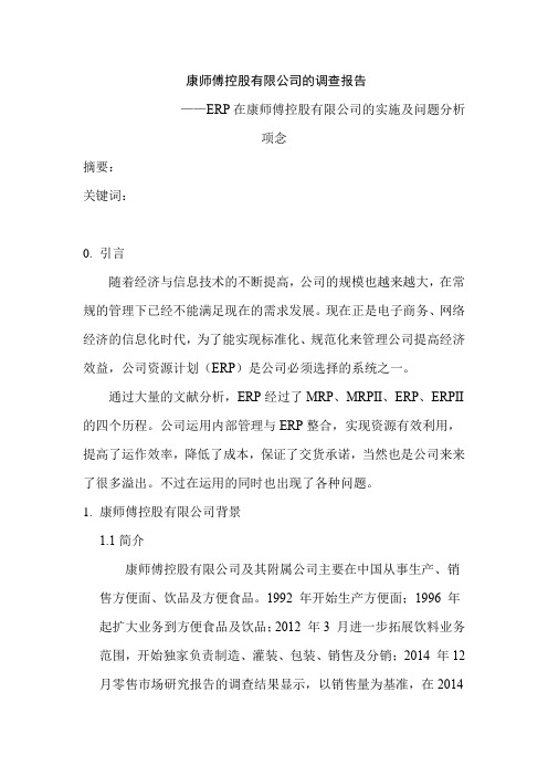 康师傅控股有限公司的调查报告