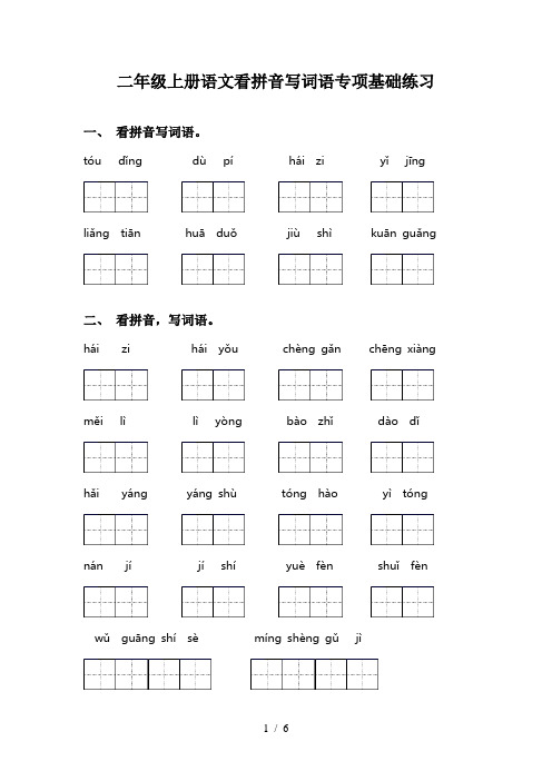 二年级上册语文看拼音写词语专项基础练习