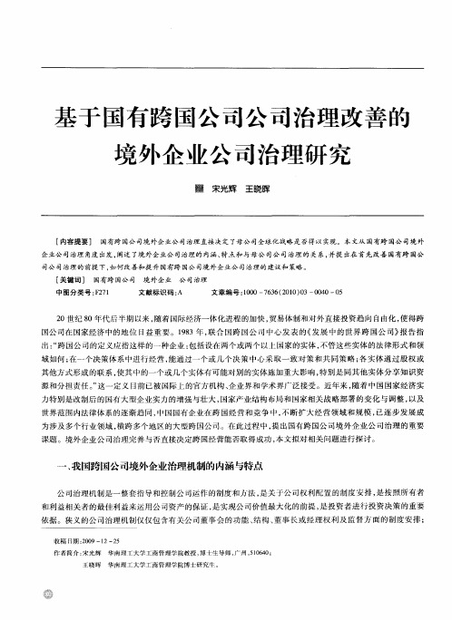 基于国有跨国公司公司治理改善的境外企业公司治理研究